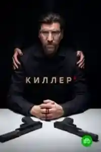 Киллер  смотреть онлайн