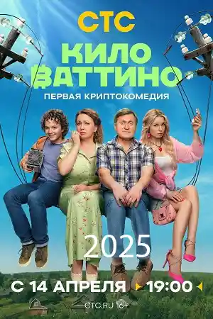 Киловаттино  смотреть онлайн