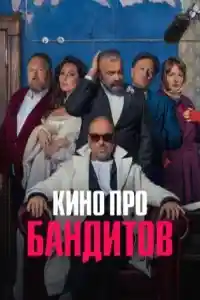 Кино про бандитов