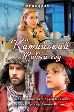 Китайский Новый год  смотреть онлайн