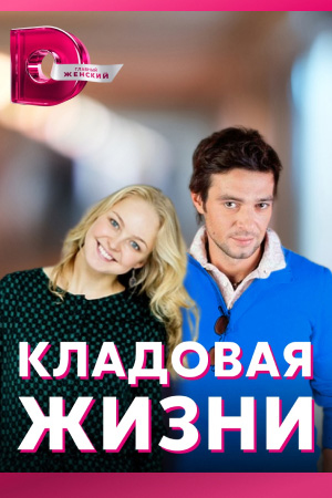 Кладовая жизни  смотреть онлайн