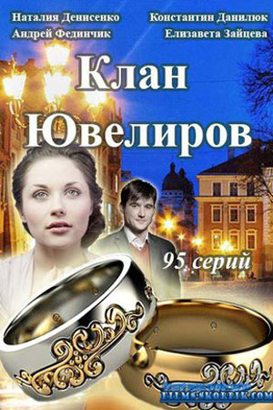 Клан Ювелиров  смотреть онлайн