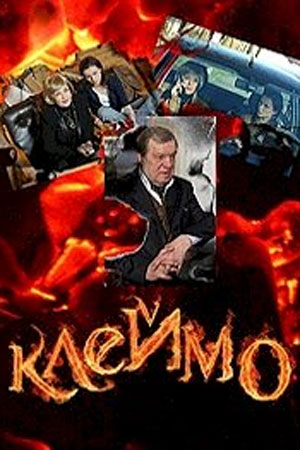 Клеймо  смотреть онлайн