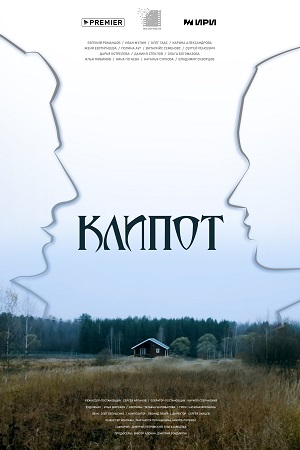 Клипот  смотреть онлайн