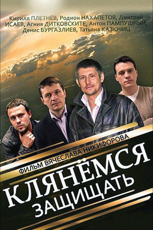 Клянемся защищать  смотреть онлайн
