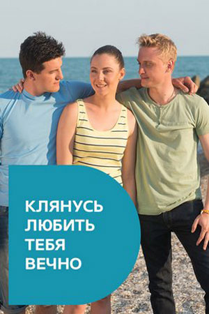 Клянусь любить тебя вечно  смотреть онлайн