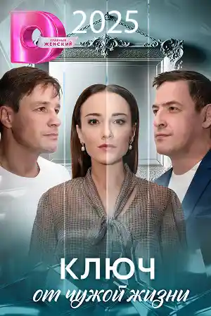 Ключ от чужой жизни  смотреть онлайн