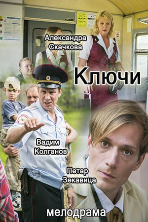 Ключи  смотреть онлайн