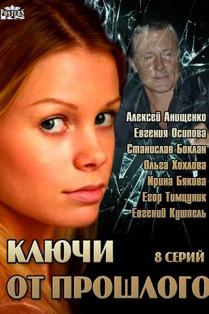 Ключи от прошлого  смотреть онлайн