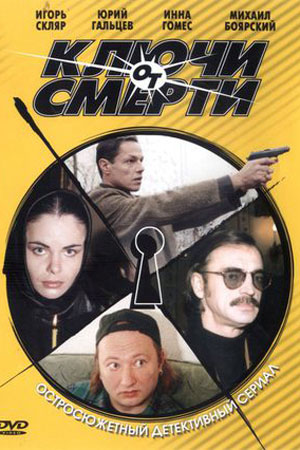 Ключи от смерти  смотреть онлайн