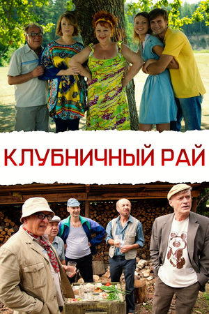 Клубничный рай