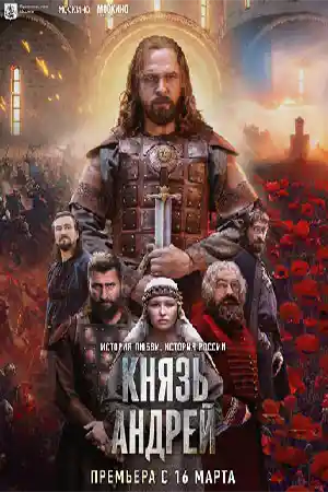 Князь Андрей смотреть онлайн
