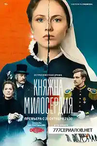 Княжна милосердия