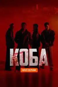 Коба смотреть онлайн