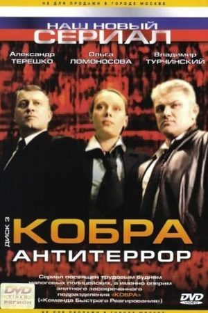 Кобра 2 сезон  смотреть онлайн