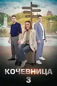 Кочевница 3 сезон  смотреть онлайн