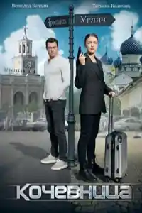 Кочевница 1 сезон  смотреть онлайн