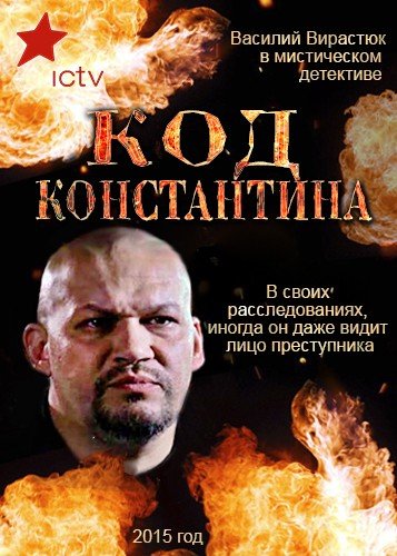 Код Константина  смотреть онлайн