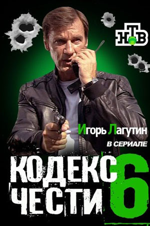 Кодекс чести 6  смотреть онлайн