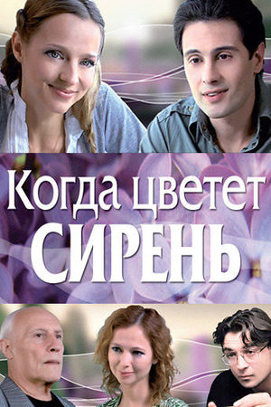 Когда цветет сирень  смотреть онлайн