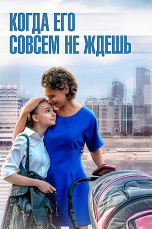 Когда его совсем не ждешь  смотреть онлайн