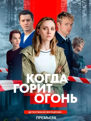 Когда горит огонь смотреть онлайн