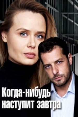 Когда-нибудь наступит завтра  смотреть онлайн