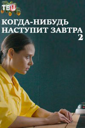 Когда-нибудь наступит завтра 2  смотреть онлайн
