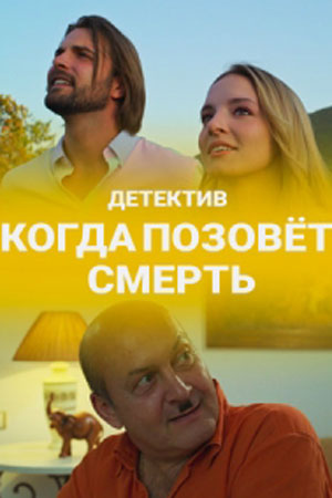 Когда позовёт смерть  смотреть онлайн