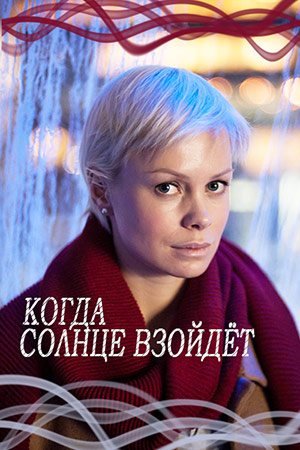 Когда солнце взойдет смотреть онлайн