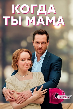 Когда ты мама  смотреть онлайн