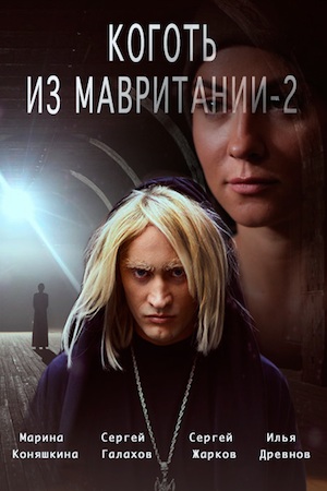 Коготь из Мавритании 2  смотреть онлайн