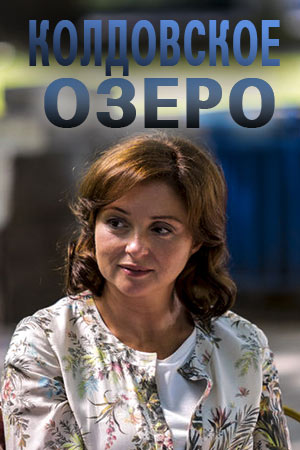 Колдовское озеро  смотреть онлайн