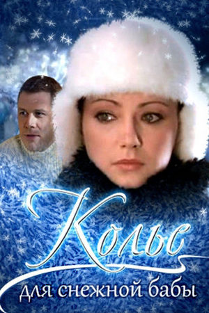 Колье для Снежной бабы  смотреть онлайн