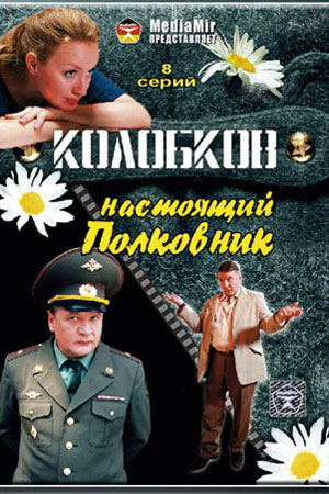 Колобков. Настоящий полковник!  смотреть онлайн