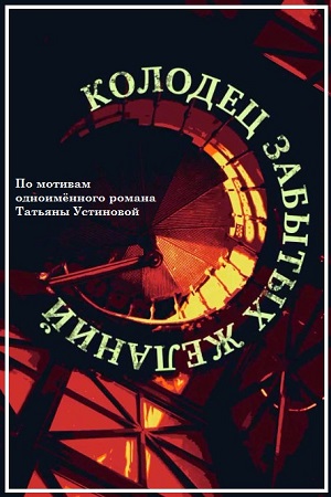 Колодец забытых желаний  смотреть онлайн