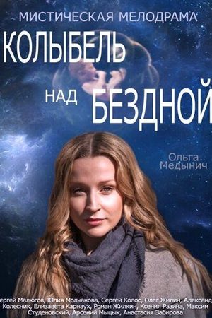 Колыбель над бездной  смотреть онлайн
