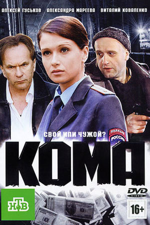 Кома  смотреть онлайн