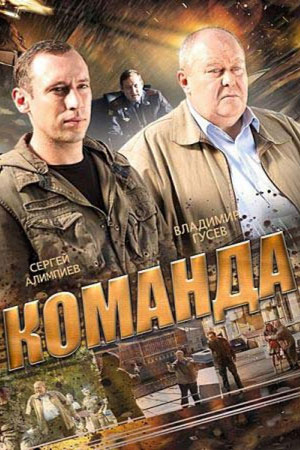 Команда  смотреть онлайн