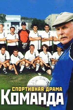 Команда 2004  смотреть онлайн