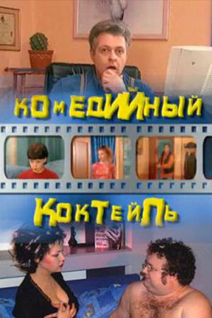 Комедийный коктейль  смотреть онлайн