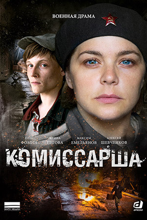 Комиссарша  смотреть онлайн
