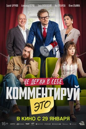 Комментируй это смотреть онлайн