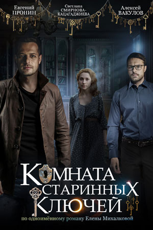 Комната старинных ключей  смотреть онлайн