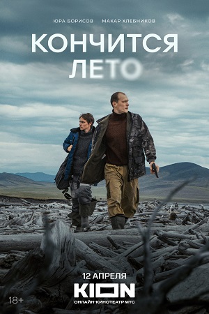 Кончится лето
