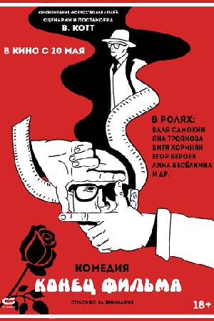 Конец фильма