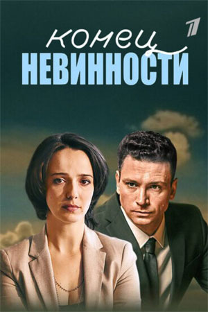 Конец невинности 2 сезон