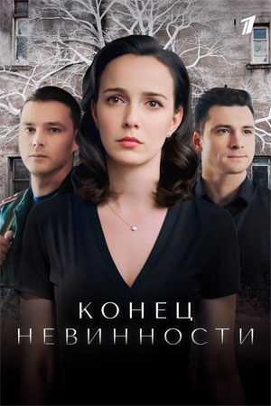 Конец невинности. Новая жизнь