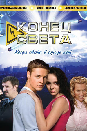 Конец света 2006  смотреть онлайн
