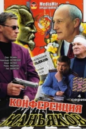Конференция маньяков  смотреть онлайн